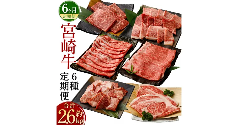 【ふるさと納税】＜宮崎牛6ヶ月定期便 約2.6kg＞お申込みの翌月下旬頃に第一回目発送（12月は中旬頃）宮崎牛 サイコロステーキ ステーキ ロース 赤身 焼肉用 焼肉 BBQ バーベキュー スライス 牛 お肉 牛肉 黒毛和牛 和牛 九州 国産 冷凍 宮崎県 高鍋町 送料無料