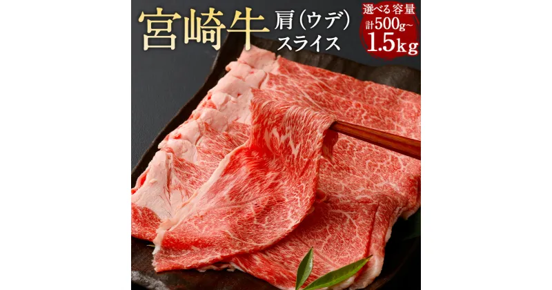 【ふるさと納税】【選べる容量】＜宮崎牛肩（ウデ）スライス 計500g～1.5kg＞翌月末迄に順次出荷 500g 1kg 1.5kg 宮崎牛 肩肉 スライス ウデ肉 牛 お肉 牛肉 すき焼き 黒毛和牛 和牛 九州 国産 冷凍 宮崎県 高鍋町 送料無料