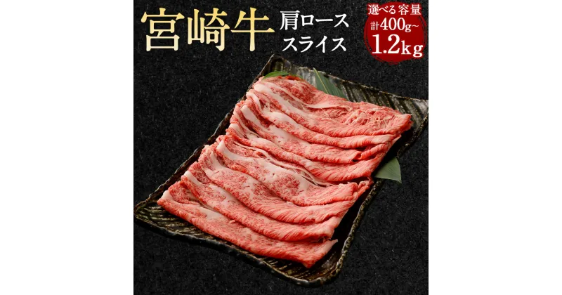 【ふるさと納税】【選べる容量】＜宮崎牛 肩ローススライス 約400g～1.2kg＞翌月末迄に順次出荷 宮崎牛 牛肩 ロース スライス 肩ロース 牛 お肉 牛肉 黒毛和牛 和牛 すき焼き 九州 国産 冷凍 宮崎県 高鍋町 送料無料