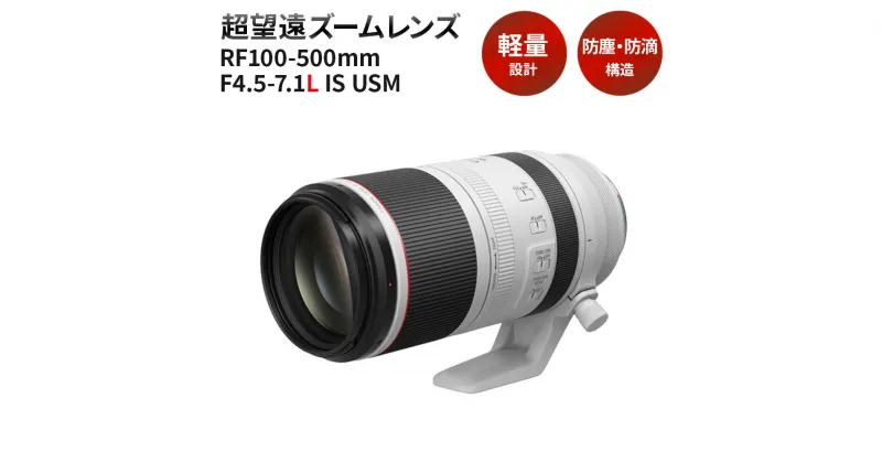 【ふるさと納税】＜レンズRF100-500mm F4.5-7.1 L IS USM＞3ヶ月以内に順次出荷 Canon キヤノン キャノン レンズ 一眼レフ カメラレンズ RFマウント 100-500mm 望遠 望遠レンズ 高画質 手ぶれ補正 防塵 防滴 スポーツ 風景 ポートレート 動物 撮影 宮崎県 高鍋町 送料無料