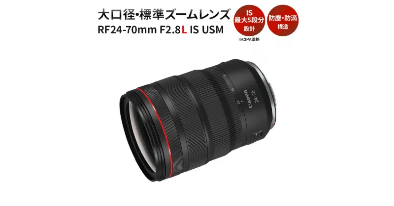 【ふるさと納税】＜レンズ RF24-70mm F2.8 L IS USM＞3ヶ月以内に順次出荷 Canon キヤノン キャノン レンズ 一眼レフ カメラレンズ RFマウント 24-70mm 大口径 手ブレ補正 手ぶれ補正 広角 標準 ズームレンズ 風景 ポートレート 撮影 高画質 宮崎県 高鍋町 送料無料