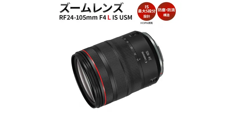 【ふるさと納税】＜レンズ RF24-105mm F4 L IS USM＞3ヶ月以内に順次出荷 Canon キヤノン キャノン レンズ 一眼レフ カメラレンズ RFマウント 24-105mm 小型 軽量 手ブレ補正 手ぶれ補正 大口径 広角 標準 ズームレンズ 風景 ポートレート 撮影 AF 宮崎県 高鍋町 送料無料