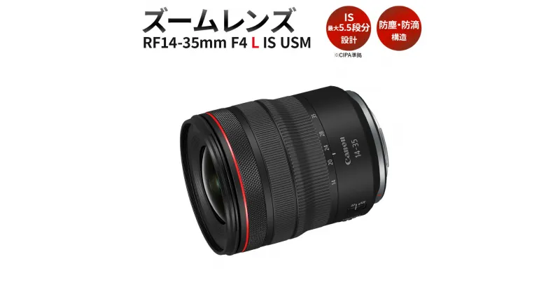 【ふるさと納税】＜レンズ RF14-35mm F4 L IS USM＞3ヶ月以内に順次出荷 Canon キヤノン キャノン レンズ 一眼レフ カメラレンズ RFマウント 14-35mm 軽量 手ブレ補正 手ぶれ補正 広角 標準 ズームレンズ 広角レンズ 静音 風景 建物 撮影 防塵 防滴 宮崎県 高鍋町 送料無料