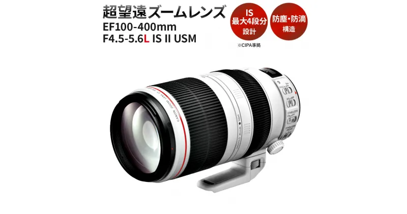 【ふるさと納税】＜レンズEF100-400mm F4.5-5.6L IS II USM＞3ヶ月以内に順次出荷 Canon キヤノン キャノン レンズ 一眼レフ カメラレンズ EFマウント 100-400mm 手ブレ補正 手ぶれ補正 望遠 広角 ズームレンズ 静音 風景 スポーツ撮影 防塵 防滴 宮崎県 高鍋町 送料無料