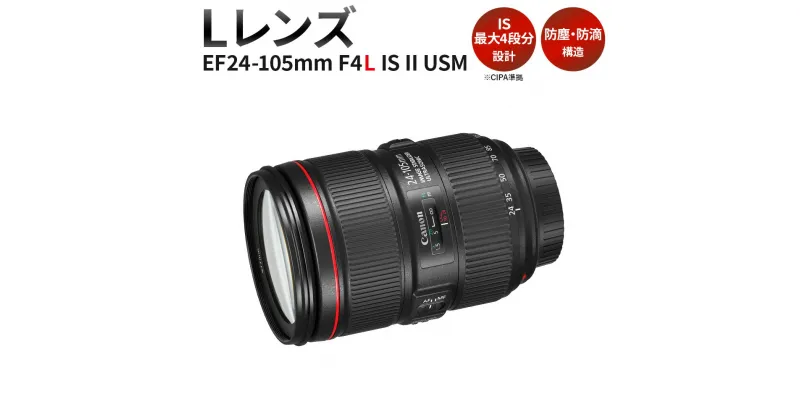 【ふるさと納税】＜レンズEF24-105mm F4L IS II USM＞3ヶ月以内に順次出荷 Canon キヤノン キャノン レンズ 一眼レフ カメラレンズ EFマウント 24-105mm 手ブレ補正 手ぶれ補正 標準 広角 ズームレンズ 風景 ポートレート撮影 防塵 防滴 静音 宮崎県 高鍋町 送料無料