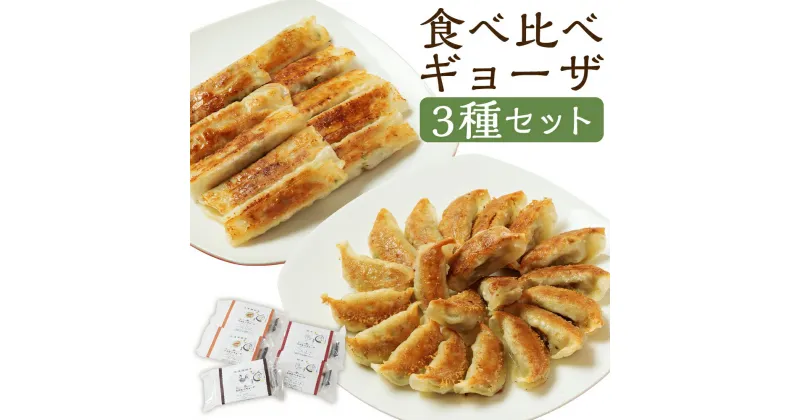 【ふるさと納税】＜食べ比べギョーザセット【TK】＞翌月末迄に順次出荷 3種 冷凍餃子 上海棒ギョーザ みやざき地頭鶏ギョーザ 餃子 ぎょうざ ギョウザ 鶏肉 豚肉 食べ比べ おつまみ おかず 惣菜 簡単調理 中華 国産 宮崎県 高鍋町 送料無料