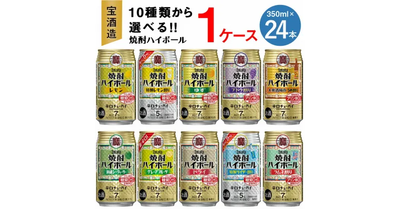 【ふるさと納税】【楽天限定】＜10種類からどれでも1ケース(24本)選べる焼酎ハイボールセット＞翌月末迄に順次出荷 TaKaRa 焼酎ハイボール 宝酒造 酒 アルコール 7％ 5% 酎ハイ 缶チューハイ 辛口 送料無料