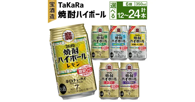 【ふるさと納税】＜TaKaRa焼酎ハイボール レモン・ドライ・特製サイダー・特製レモン・ぶどう・シークワーサー 350ml 12本 (6種×2本)／18本 (6種×3本)／24本 (6種×4本)＞翌月末迄に順次出荷 お酒 酒 缶チューハイ 5％ 7% 酎ハイ 辛口 宝酒造 宮崎県 高鍋町 送料無料