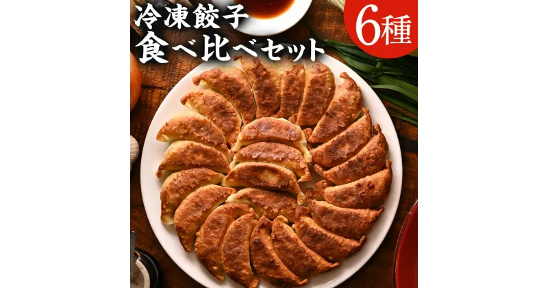 【ふるさと納税】＜餃子のまち高鍋 冷凍餃子 食べ比べセット＞翌月末迄に順次出荷 6種類 ぎょうざ ギョウザ ギョーザ 餃子 冷凍餃子 餃子パン 中華惣菜 おつまみ おかず 惣菜 簡単調理 中華 国産 冷凍 詰め合わせ 宮崎県 高鍋町 送料無料