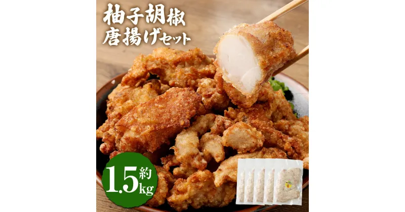 【ふるさと納税】＜柚子胡椒唐揚げセット 約1.5kg＞翌月末迄に順次出荷 約300g×5パック 唐揚げ からあげ から揚げ 鶏のから揚げ 柚子胡椒 鶏肉 とりにく チキン 惣菜 おかず おつまみ お弁当 冷凍 揚げるだけ 時短 簡単調理 宮崎県 高鍋町 送料無料