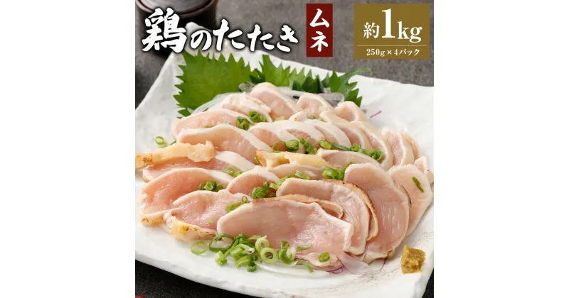 【ふるさと納税】＜鶏のムネたたき 約1kg タレ付＞翌月末迄に順次出荷 約250g×4パック 鶏のたたき 鶏たたき たたき タタキ 鶏刺し 鳥刺し 刺身 鶏肉 とりにく ムネ肉 生食 おつまみ 冷凍 特産品 宮崎県 高鍋町 送料無料