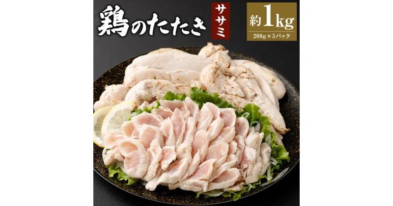 【ふるさと納税】＜鶏のササミたたき 約1kg タレ付＞翌月末迄に順次出荷 約200g×5パック 鶏のたたき 鶏たたき たたき タタキ 鶏刺し 鳥刺し 刺身 鶏肉 とりにく ササミ 生食 おつまみ 冷凍 特産品 宮崎県 高鍋町 送料無料