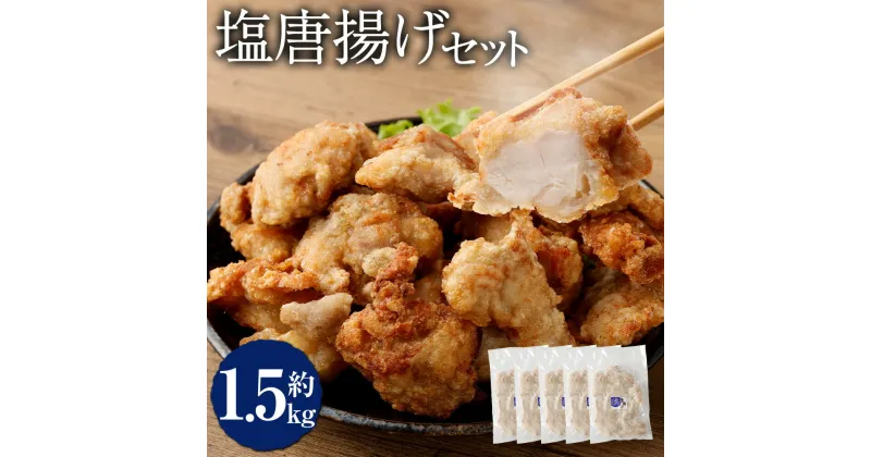 【ふるさと納税】＜塩唐揚げ セット 約1.5kg＞翌月末迄に順次出荷 約300g×5パック 唐揚げ からあげ から揚げ 鶏のから揚げ 塩味 鶏肉 とりにく チキン 惣菜 おかず おつまみ お弁当 冷凍 揚げるだけ 時短 簡単調理 宮崎県 高鍋町 送料無料