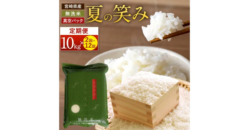 【ふるさと納税】＜選べる定期便＞令和6年産 宮崎県産 夏の笑み(無洗米)2kg×5袋 計10kg(真空パック)〉お申込みの翌月中旬以降に第1回目発送（8月は下旬頃） 白米 米 お米 精米 おこめ 食品 お取り寄せ 宮崎県 高鍋町 送料無料