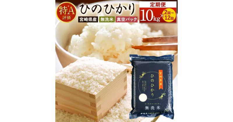 【ふるさと納税】【選べる定期便】＜令和6年産 宮崎県産 ヒノヒカリ（無洗米）1回あたり 2kg×5袋 計10kg（真空パック）＞11月中旬以降に第1回目発送（8月は下旬頃） 定期便2ヶ月～12ヶ月 計20kg～120kg ひのひかり お米 米 コメ うるち精米 宮崎県 高鍋町 送料無料