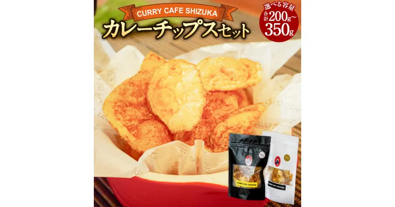 【ふるさと納税】【選べる容量】＜カレーチップスセット 合計200g 300g 350g（カレー味 シナモン味 1袋 50g）＞翌月末迄に順次出荷 ポテトチップス チップス カレー シナモン お菓子 おやつ おつまみ カレーカフェ靜 宮崎県 高鍋町 送料無料