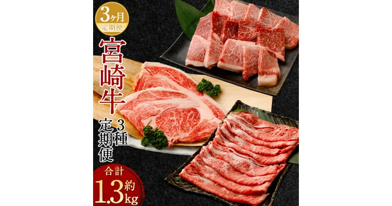 【ふるさと納税】【3ヶ月定期便】＜宮崎牛 ローススライス・赤身焼肉・ロースステーキ 計約1.3kg＞お申込みの翌月下旬頃に第一回目発送（12月は中旬頃） 牛肉 肉 お肉 3種 ステーキ 焼肉 焼き肉 すき焼き しゃぶしゃぶ 黒毛和牛 和牛 宮崎牛 定期便 3回 冷凍 送料無料