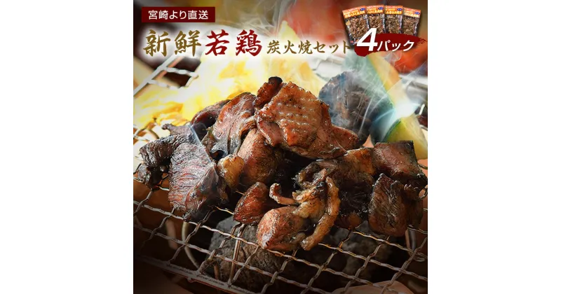 【ふるさと納税】新鮮若鶏 鶏炭火焼きセット(4パック) 宮崎 炭火焼 若鶏 ハラミ なん骨 せせり 真空パック 宮崎直送 送料無料