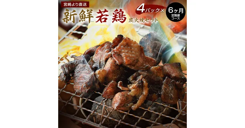 【ふるさと納税】新鮮若鶏 鶏炭火焼きセット(4パック)×6ヶ月定期コース 宮崎 炭火焼 若鶏 ハラミ なん骨 せせり 真空パック 定期便 宮崎直送 送料無料