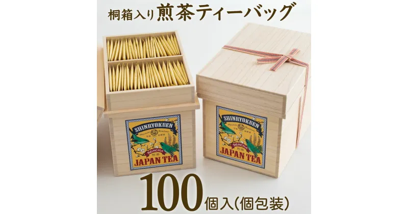 【ふるさと納税】宮崎日本茶専門店 桐箱入り「空飛ぶお茶」高品質煎茶ティーバッグ 3g×100p 煎茶 ギフト 贈り物 お茶 日本茶 送料無料 ※ご入金確定日より35日以内に出荷