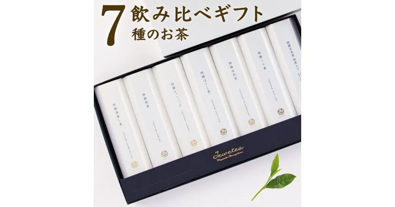 【ふるさと納税】宮崎日本茶専門店 高品質7種のお茶詰め合わせ「ジュエティー」Jewetea 深蒸し茶 煎茶 ぐり茶 白折茶 ほうじ茶 玄米茶 抹茶 ギフト 贈り物 お茶 日本茶 送料無料 ※ご入金確定日より35日以内に出荷