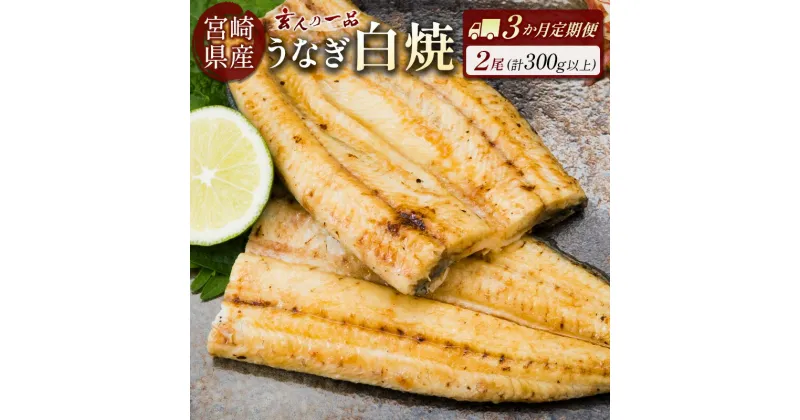 【ふるさと納税】［玄人の一品］うなぎ白焼き 2尾×3ヶ月定期便（150～200g程度/1尾あたり) 宮崎県産鰻 蒲焼タレ付