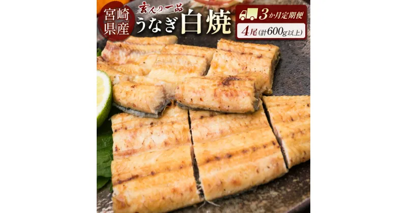 【ふるさと納税】［玄人の一品］うなぎ白焼き 4尾×3ヶ月定期便（150～200g程度/1尾あたり) 宮崎県産鰻 蒲焼タレ付