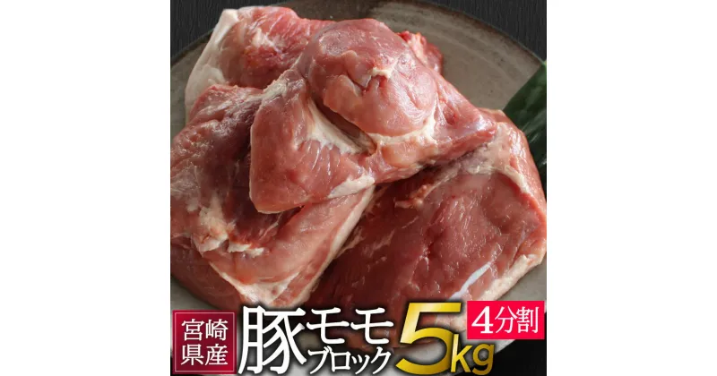 【ふるさと納税】宮崎県産 豚肉 モモブロック（4分割）合計5kg もも 特産品 真空 冷凍 国産 送料無料