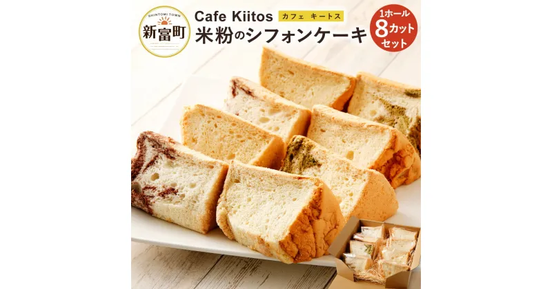 【ふるさと納税】地元Cafeキートスで大人気 米粉のシフォンケーキ 8個 セット 詰め合わせ（バニラ・抹茶マーブル・ココアマーブル）