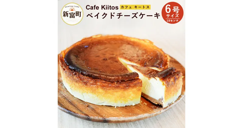 【ふるさと納税】地元Cafeキートスで大人気＜ベイクドチーズケーキ 6号サイズ＞スイーツ 宮崎県 新富町