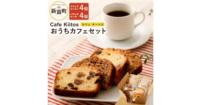 【ふるさと納税】地元Cafeで大人気 おうちカフェセット（パウンドケーキとコーヒードリップパック） パウンドケーキ4個 コーヒードリップパック4個 ドリップコーヒー お菓子 スイーツ セット 冷凍 宮崎県産 新富町産 九州産 送料無料