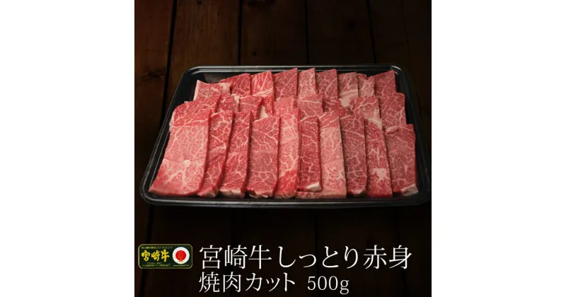 【ふるさと納税】しっとり赤身焼肉 カット 宮崎牛 500g BBQ 牛肉 和牛 バーベキュー 国産 送料無料 ※90日以内出荷