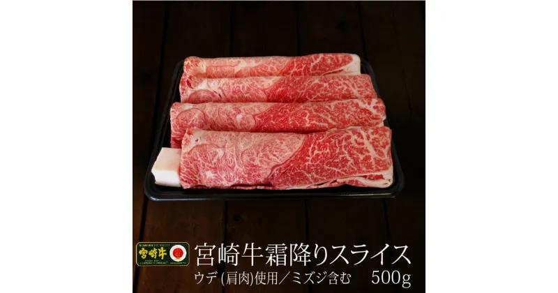 【ふるさと納税】霜降り スライス 宮崎牛 500g 赤身 肩肉 ウデ ミスジ トンビ すき焼き しゃぶしゃぶ 肉まきおにぎり 和牛 牛肉 送料無料