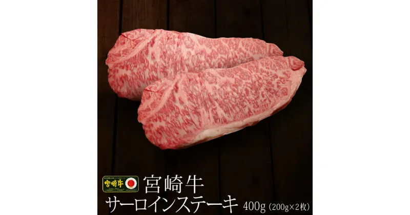 【ふるさと納税】サーロインステーキ 宮崎牛 合計400g（200g×2枚）牛肉 宮崎県産 黒毛和牛 国産 サーロイン ステーキ bbq 焼肉 送料無料 ※90日以内出荷