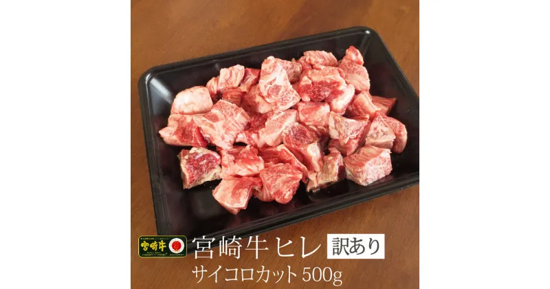 【ふるさと納税】＜訳あり＞宮崎牛 ヒレ サイコロ 500g 牛肉サイコロカット ステーキ 焼肉 冷凍 国産 宮崎県産 送料無料 ※90日以内に順次出荷