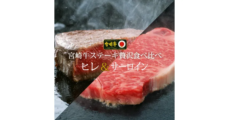 【ふるさと納税】宮崎牛 サーロイン&ヒレステーキ 食べ比べセット 合計400g (200g×2) 霜降り 和牛 牛肉 送料無料 ※90日以内に順次出荷