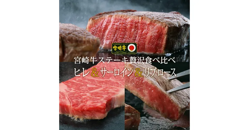 【ふるさと納税】宮崎牛 リブロース&サーロイン&ヒレステーキ 食べ比べセット 合計600g (200g×3) 霜降り 国産 宮崎県産 黒毛和牛 牛肉 送料無料 ※90日以内に順次出荷