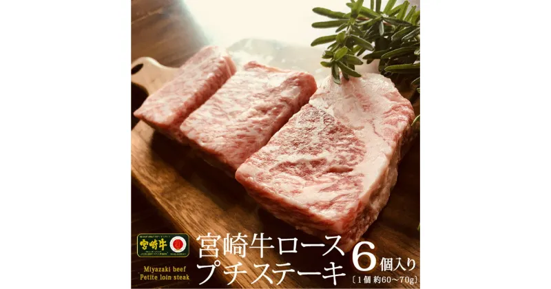 【ふるさと納税】宮崎牛 ロースのプチステーキ 6個入（1個当たり 約60～70g）霜降り 和牛 焼肉 BBQ 牛肉 小分け 真空パック 国産 送料無料