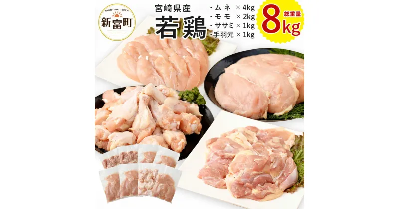 【ふるさと納税】宮崎県産 若鶏8kgセット 鳥肉 もも肉 2kg むね肉 4kg ささみ 1kg 手羽元1kg 国産 送料無料 ※90日以内出荷