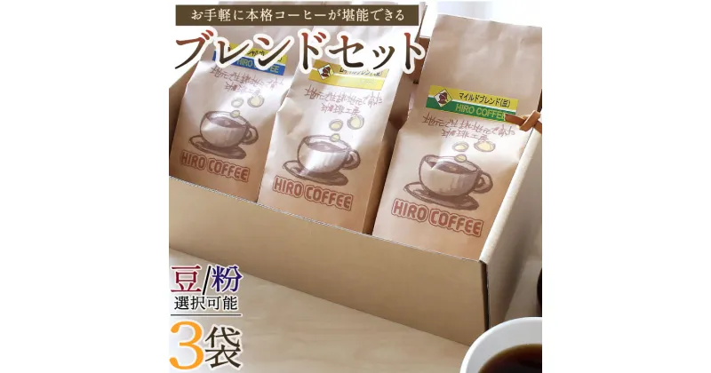 【ふるさと納税】お手軽に本格コーヒーが堪能できるブレンドセット 3種 合計3袋 各170g 合計約510g ゴールドブレンド ロイヤルブレンド オリジナルブレンド 豆か粉選択可能