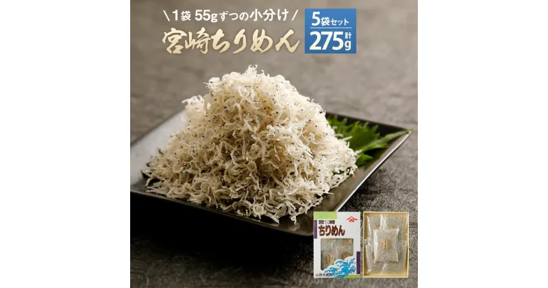 【ふるさと納税】宮崎ちりめん(5袋) (55g×5袋 合計275g) ちりめんじゃこ しらす 小分け カルシウム豊富 九州産 宮崎県産 国産 送料無料