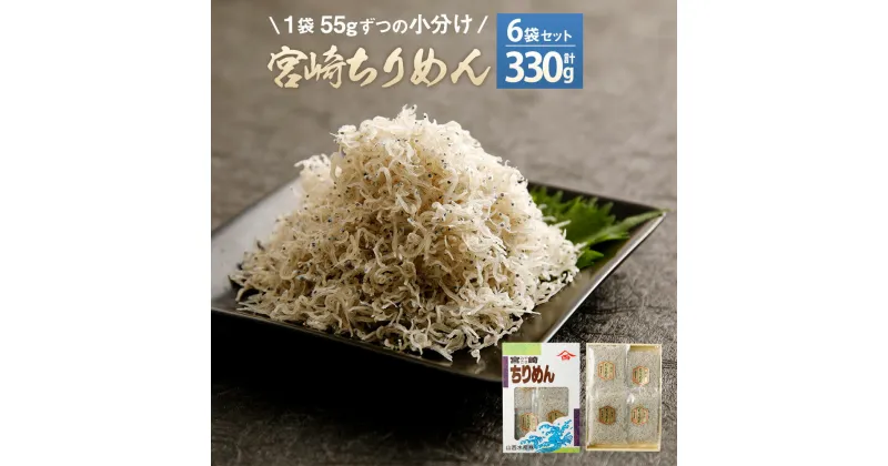 【ふるさと納税】宮崎ちりめん(6袋) (55g×6袋 合計330g) ちりめんじゃこ しらす 小分け カルシウム豊富 九州産 宮崎県産 国産 送料無料