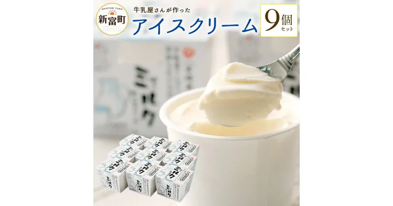 【ふるさと納税】牛乳屋さんが作ったアイスクリーム 9個セット ミルクアイス 生乳 カップアイス 送料無料