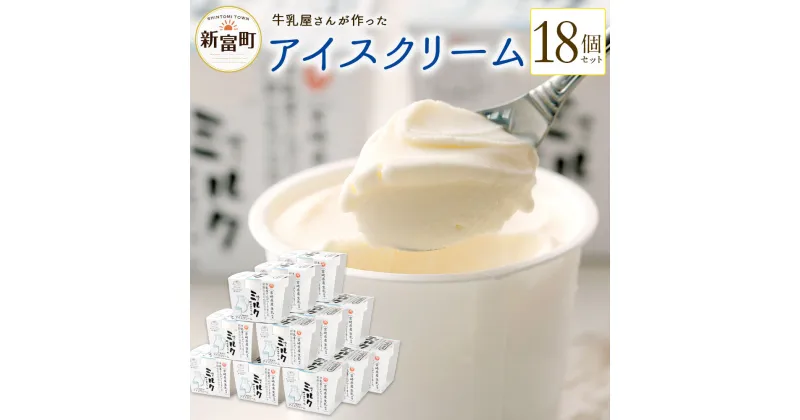 【ふるさと納税】牛乳屋さんが作ったアイスクリーム 18個セット ミルクアイス 生乳 カップアイス 送料無料