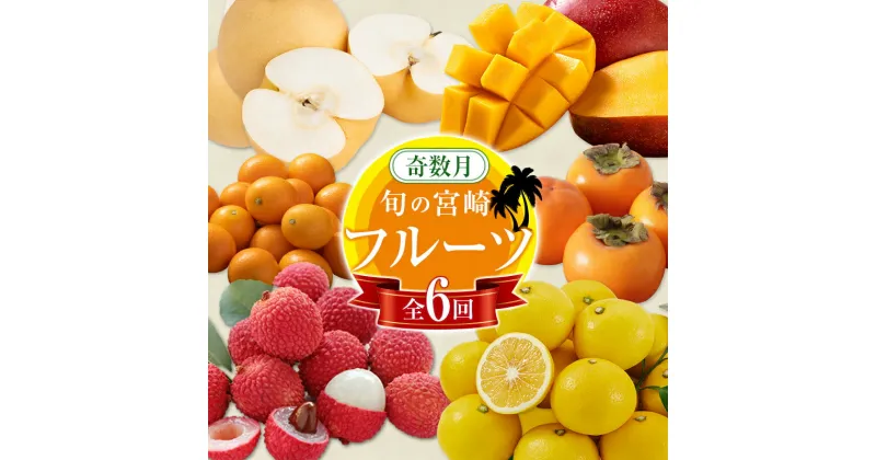 【ふるさと納税】＜奇数月全6回＞フルーツ 定期便 国産 果物 おすすめ 旬 宮崎県産 産地直送 マンゴー ライチ 日向夏 梨 柿 金柑