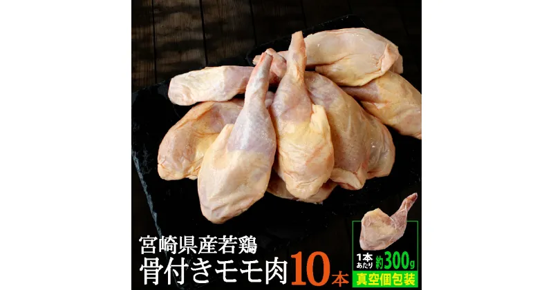 【ふるさと納税】宮崎県産 若鶏 骨付きモモ 10本セット 約3kg（1本あたり300g前後）鶏肉 モモ 冷凍 真空パック 小分け 国産 送料無料