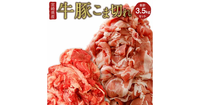 【ふるさと納税】宮崎県産 牛豚こま切れ 合計3.5kgセット（牛肉 350g×2P・豚肉 350g×8P）国産 和牛 焼肉 BBQ 詰め合わせ 小間切れ 冷凍 九州産