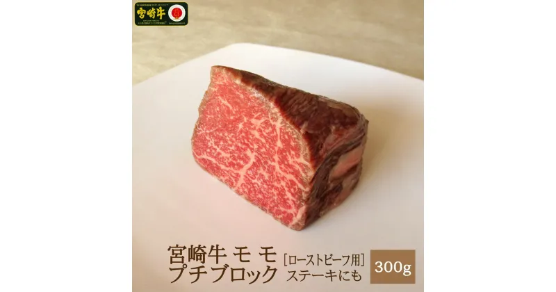 【ふるさと納税】 宮崎牛 モモ肉ブロック 300g ローストビーフ用 ステーキ 牛肉 赤身 冷凍 国産 宮崎県産 送料無料