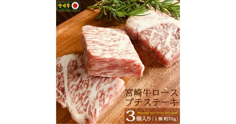 【ふるさと納税】宮崎牛ロースのプチステーキ 3個入り(1個あたり約60〜70g) ステーキ 牛肉 冷凍 宮崎県産 九州産 送料無料