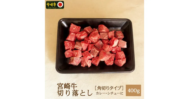 【ふるさと納税】宮崎牛 サイコロ 切落とし 400g 角切り モモ ウデ バラ 牛肉 冷凍 宮崎県産 九州産 送料無料